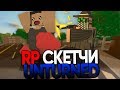 Скетчи Unturned RP LIFE СЕРВЕРЕ / Часть #6  I UNTURNED ЛАЙФ РП