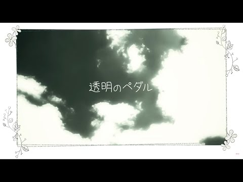 Youtube: Toumei no Pedal / Azumi Waki
