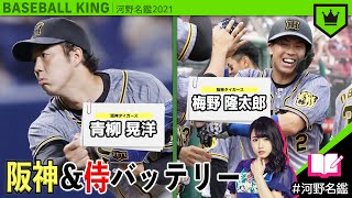 「青柳･梅野」の『阪神･侍』バッテリーをご紹介！【河野名鑑2021】vol.25
