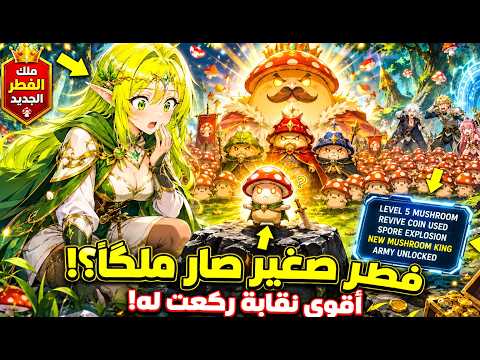تحول إلى فطر صغير مستوى 5… ثم صار ملك الفطر وجيشه هزم أقوى نقابة!  ملخص مانهوا #ملك الفطر