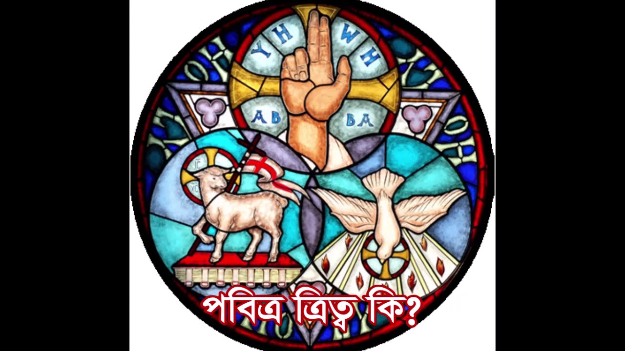 ধর্ম শিক্ষাঃ ত্রিত্ব পরমেশ্বর Catechism on the Most Holy Trinity EP3