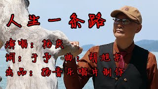 人生一條路 - 杨庆 Vol 11 选曲