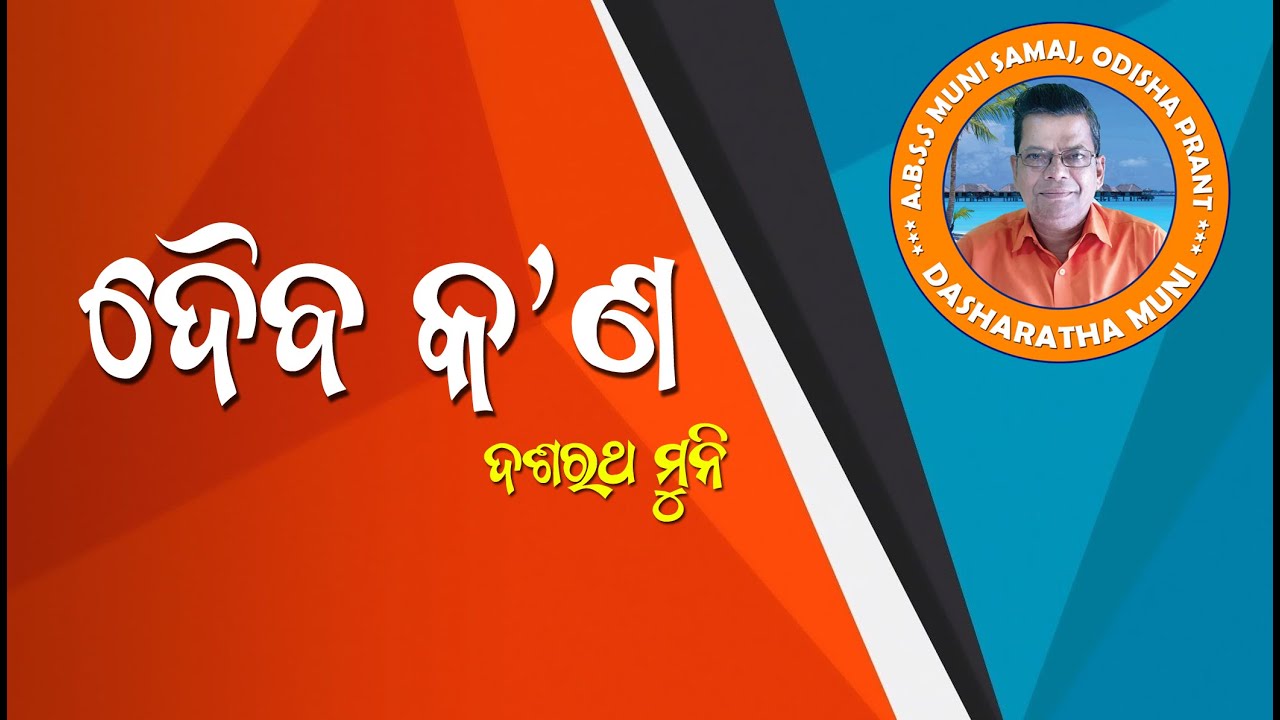 ଦୈବ କ'ଣ // daiba kan // ଦଶରଥ ମୁନି