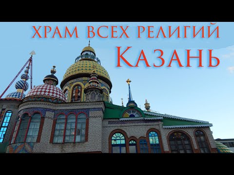Видео: Храмът на всички религии в Казан: описание, история, адрес