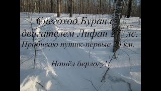 видео: Пробиваю путик на снегоходе буран  по целине первые 20 км. Нашёл берлогу! картинка: Пробиваю путик на снегоходе буран  по целине первые 20 км. Нашёл берлогу!