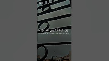 سورة الفلق بصوت الشيخ هزاع البلوشي #اكسبلور #المصحف #دويتو #القرآن_الكريم #لايك #تيك_توك