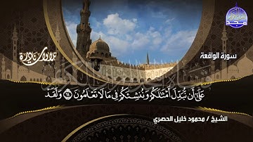 جديد المجد || تلاوة نادرة من سورة الواقعة || الشيخ محمود خليل الحصري HD