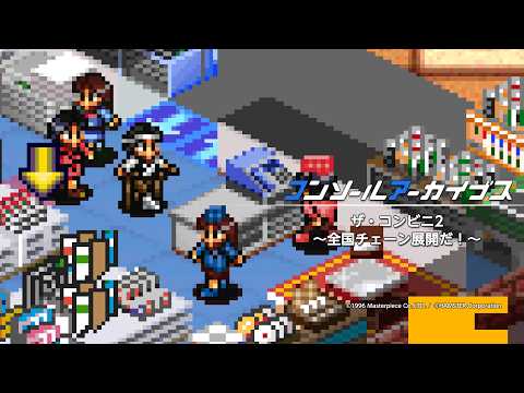 コンソールアーカイブス ザ・コンビニ2 ～全国チェーン展開だ