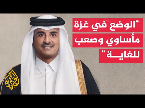 أمير دولة قطر: نسعى إلى وقف الحرب على غزة من خلال حل يوقف القتال ويخرج المحتجزين في القطاع