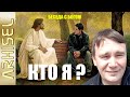 18. Кто Я? - Диалог с Богом.