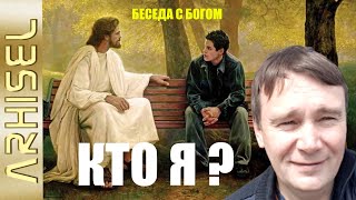 18. Кто Я? - Диалог с Богом.