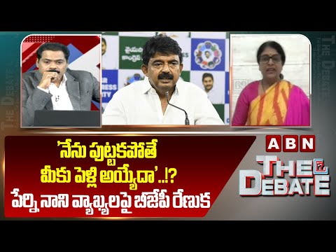 BJP Mullapudi Renuka: 'నేను పుట్టకపోతే మీకు పెళ్లి అయ్యేదా'..!? పేర్ని నాని వ్యాఖ్యలపై బీజేపీ రేణుక - ABNTELUGUTV