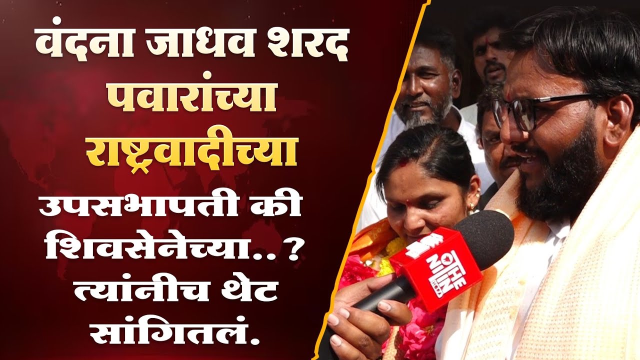 VAIJAPUR| वंदना जाधव शरद पवारांच्या राष्ट्रवादीच्या उपसभापती की शिवसेनेच्या? त्यांनीच थेट सांगितलं.