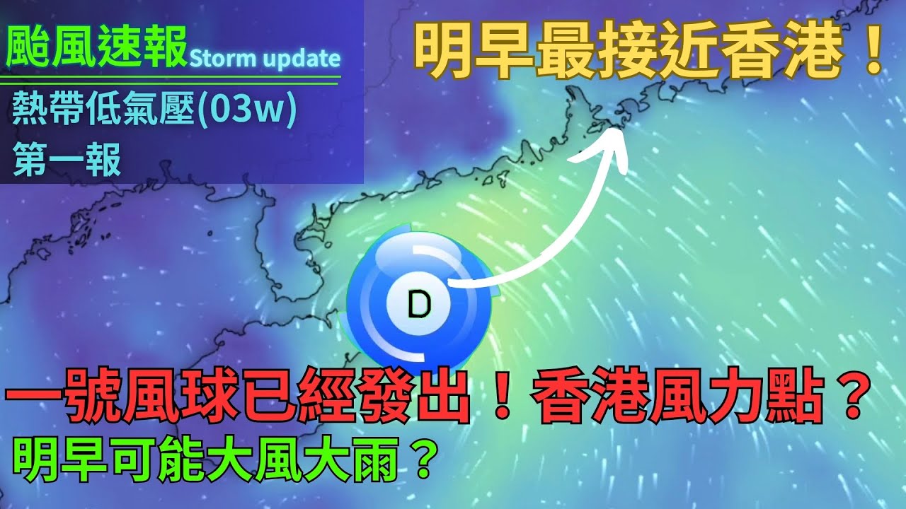 【再打風！】一號戒備信號已經發出，這個颱風影響香港大或小？【03W 速報】#颱風 #香港天氣 #打風 - YouTube