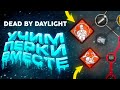 Dead by Daylight — ПРОКАЧИВАЮ СВОИМ ПЕРСОНАЖАМ НОВЫЕ НАВЫКИ! ЛАМПОВЫЙ СТРИМ!