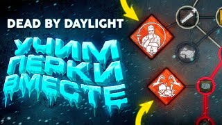 Dead by Daylight — ПРОКАЧИВАЮ СВОИМ ПЕРСОНАЖАМ НОВЫЕ НАВЫКИ! ЛАМПОВЫЙ СТРИМ!