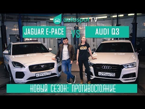 Тест Jaguar E-Pace! Порвет ли новейший Ягер Ауди Q3 на 10 лет старше !?!!