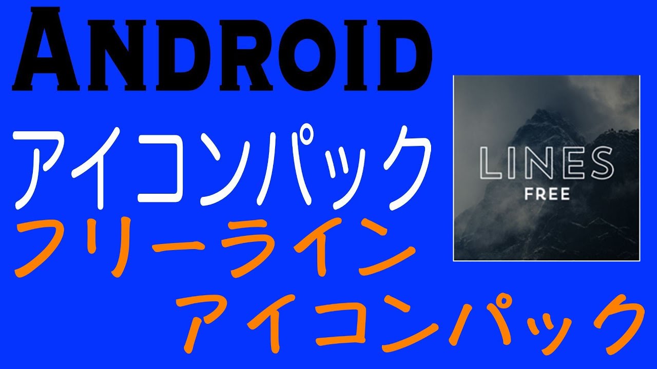 アイコンパック 黒い壁紙に映える フリーライン アイコンパック Android Youtube