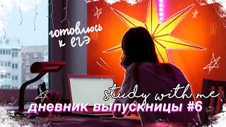 ДНЕВНИК ВЫПУСКНИЦЫ #6 //мой ПРОДУКТИВНЫЙ ДЕНЬ// подготовка к егэ | study with me//стади виз ми