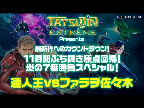 ゲーム実況：達人王vsファラヲ佐々木 」TATSUJIN EXTREME Presents