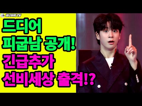동원군,드디어 피굽남 공개된다//바쁜데 또 긴급스케줄 추가!?
