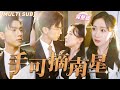 [MULTI SUB]《手可摘南星》好心救下的總裁成了我的閃婚老公，不料契約婚姻竟被心機女冒充身份，總裁老公還傻傻沒分清？！💕#甜寵 #虐戀 #豪門 #霸總 #言情 #chinesedrama #短剧