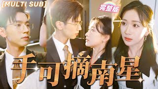 [MULTI SUB]《手可摘南星》好心救下的總裁成了我的閃婚老公，不料契約婚姻竟被心機女冒充身份，總裁老公還傻傻沒分清？！💕#甜寵 #虐戀 #豪門 #霸總 #言情 #chinesedrama #短剧