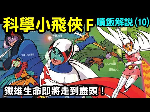 【科學小飛俠F—噴飯解說10】鐵雄生命即將走到盡頭！