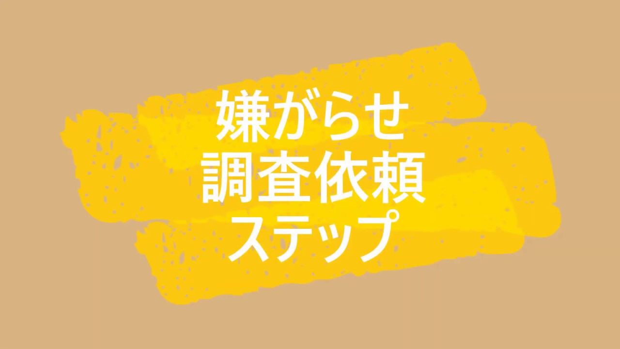 自宅に嫌がらせする犯人を特定したくて調査の相談 探偵の嫌がらせ調査 嫌がらせ調査の探偵法人調査士会