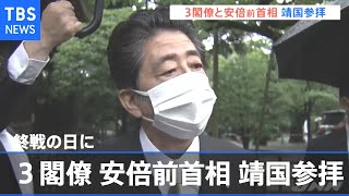 終戦の日に３閣僚が靖国参拝 安倍前首相も