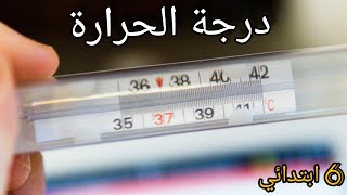 الحرارة وطريقة  قياس درجة الحرارة منهج الصف السادس الابتدائي الترم الأول