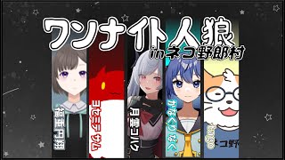 【ワンナイト人狼】ワンナイト人狼 in ネコ野郎村　＜Vtuber／コラボ＞