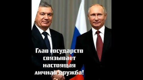 Мирзиёев пригласил Путина к себе домой и президент России остался в Ташкенте ещё на один день!