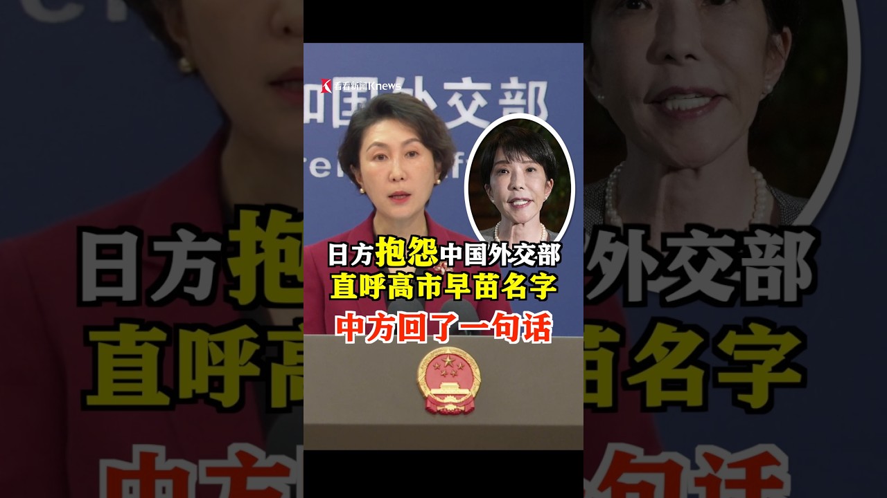 【外交部】中国外交部在记者会上直呼高市早苗名字，而不增加任何头衔。日方说：中国应给予她“适当尊重”。对此，外交部发言人毛宁只回了一句话。