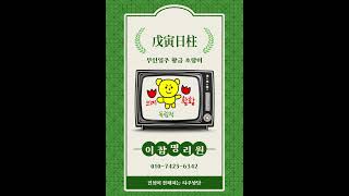 #무인일주#육십갑자#일주론#이잡명리#사주#사주상담