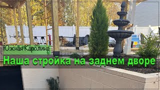 Наша стройка на заднем дворе. Готовы продолжать.