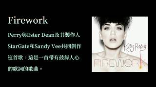 KTV版Firework煙火Katy Perry凱蒂佩芮~中文英文字幕lyrics 