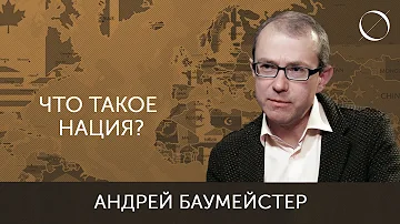 Андрей Баумейстер Что такое нация?