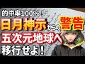 【予言書・日月神示】世界人口は3分の1になる!?食糧難?これから日本はどうなる!?乗り越える方法をお伝えします。<アセンション・五次元地球へ移行>