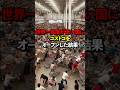 世界一民度が低い国にコストコをオープンした結果