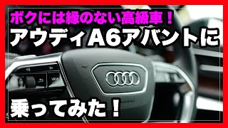 再 ボクには縁のない高級車 アウディa6アバントに乗ってみた Audi A6 Avant Youtube