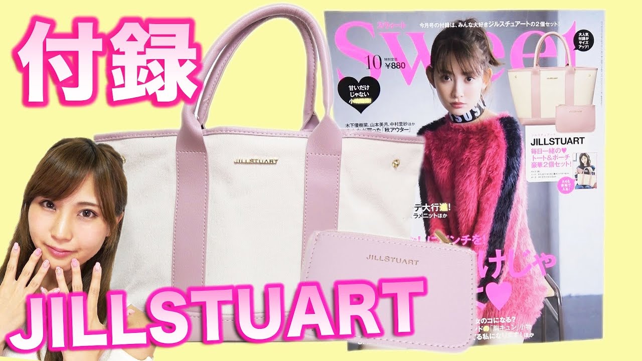 雑誌付録sweet10月号 ジルスチュアート バッグ 紹介 Jillstuartのスウィートなら絶対購入 Youtube 雑誌付録sweet10月号 ジルスチュアート バッグ 紹介 Jillstuartのスウィートなら絶対購入 Youtube