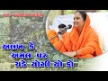 Jayshree das mataji alakh ke amal par chade yogi yo  reshree khokhara hanuman  shree albummorbi