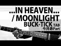 ...IN HEAVEN... / MOONLIGHT  BUCK-TICK 今井寿ギターカバー TAB バクチク