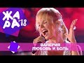Валерия  - Любовь и боль (ЖАРА В БАКУ Live, 2018)