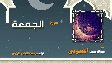 القران الكريم بصوت الشيخ عبد الرحمن العمودى قراءة من صلاة القيام والتراويح | سورة الجمعة