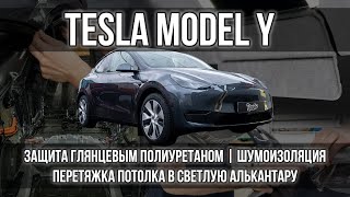 Комплекс работ с Tesla Model Y!