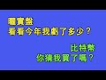 曬實盤，看看今年我虧了多少？2萬美元的比特幣，我怎麼看。你猜我買了嗎？（第58期）