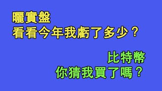 58曬實盤，看看今年我虧了多少？2萬美元的比特幣，我怎麼看。你猜我買了嗎？