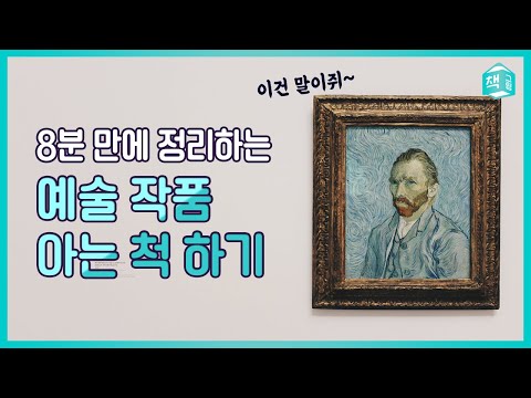 8분만에 정리하는 ‘예술 작품 아는척 하기’